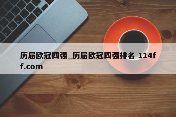 历届欧冠四强_历届欧冠四强排名 114ff.com 