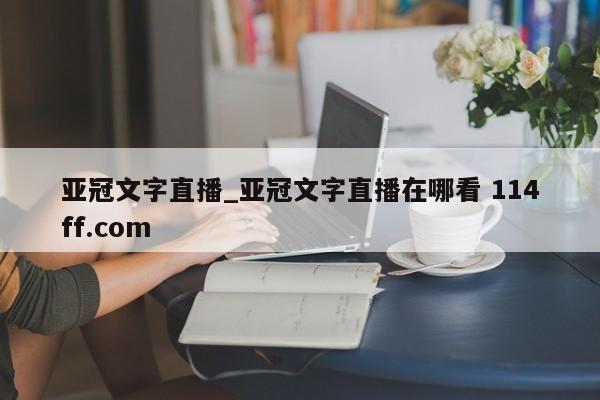 亚冠文字直播_亚冠文字直播在哪看 114ff.com 