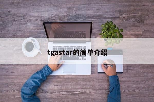 tgastar的简单介绍