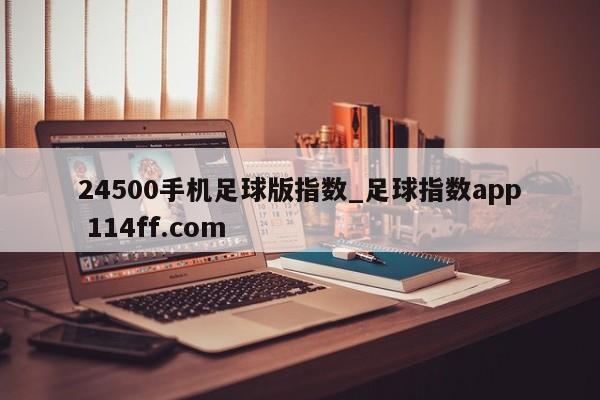 24500手机足球版指数_足球指数app 114ff.com 
