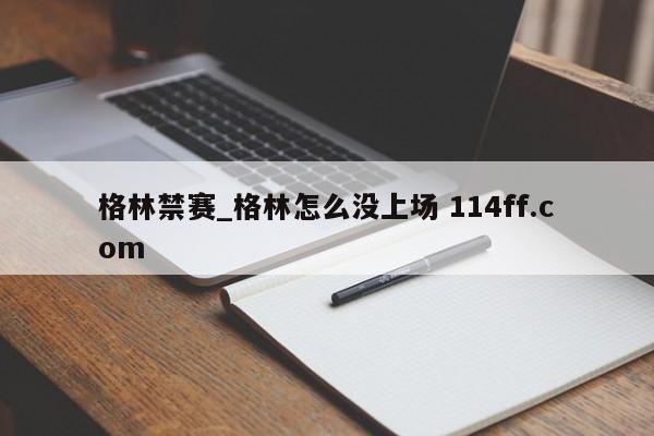 格林禁赛_格林怎么没上场 114ff.com 