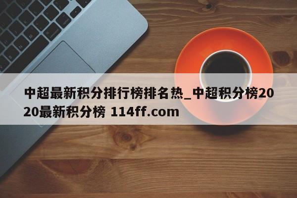 中超最新积分排行榜排名热_中超积分榜2020最新积分榜 114ff.com 