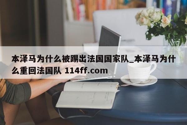 本泽马为什么被踢出法国国家队_本泽马为什么重回法国队 114ff.com 