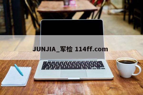 JUNJIA_军检 114ff.com 