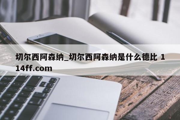 切尔西阿森纳_切尔西阿森纳是什么德比 114ff.com 
