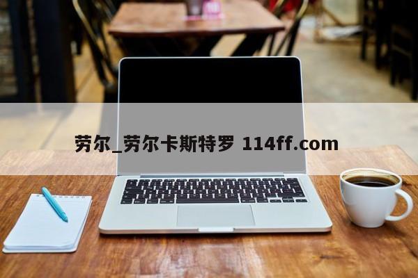 劳尔_劳尔卡斯特罗 114ff.com 