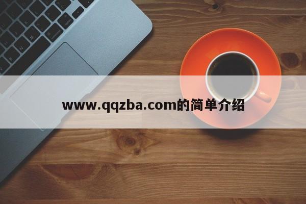 www.qqzba.com的简单介绍