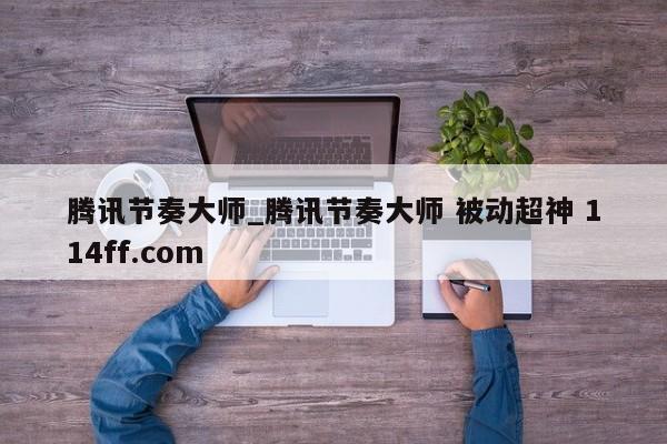 腾讯节奏大师_腾讯节奏大师 被动超神 114ff.com 