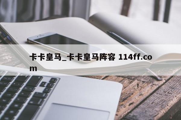 卡卡皇马_卡卡皇马阵容 114ff.com 