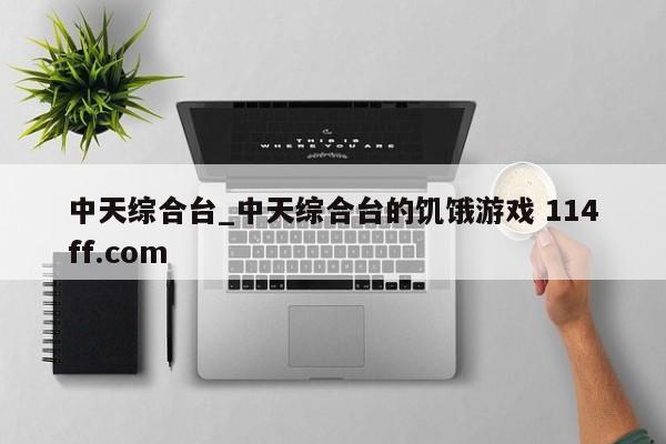 中天综合台_中天综合台的饥饿游戏 114ff.com 