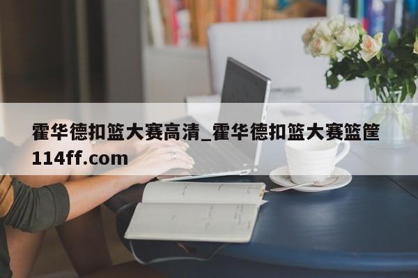 霍华德扣篮大赛高清_霍华德扣篮大赛篮筐 114ff.com 