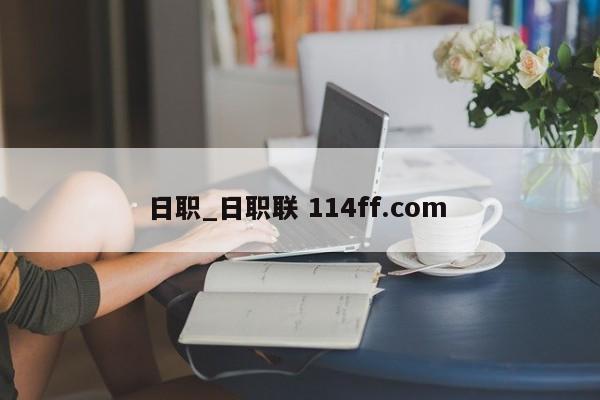 日职_日职联 114ff.com 