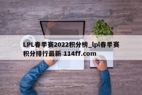 LPL春季赛2022积分榜_lpl春季赛积分排行最新 114ff.com 