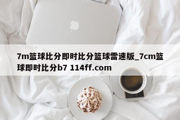 7m篮球比分即时比分篮球雷速版_7cm篮球即时比分b7 114ff.com 