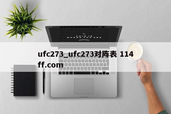 ufc273_ufc273对阵表 114ff.com 