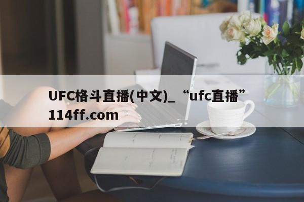 UFC格斗直播(中文)_“ufc直播” 114ff.com 