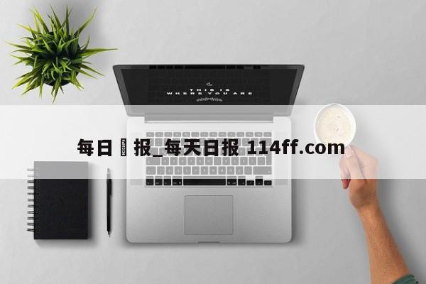 每日屌报_每天日报 114ff.com 