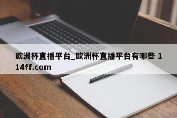 欧洲杯直播平台_欧洲杯直播平台有哪些 114ff.com 