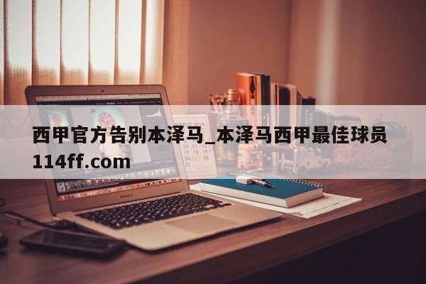 西甲官方告别本泽马_本泽马西甲最佳球员 114ff.com 