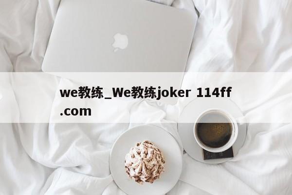 we教练_We教练joker 114ff.com 