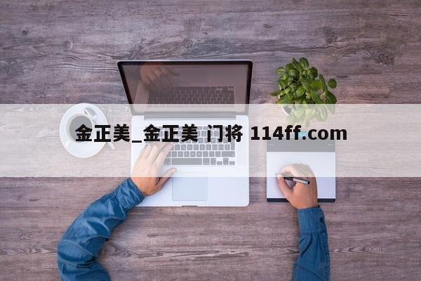 金正美_金正美 门将 114ff.com 