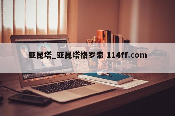 亚昆塔_亚昆塔格罗索 114ff.com 