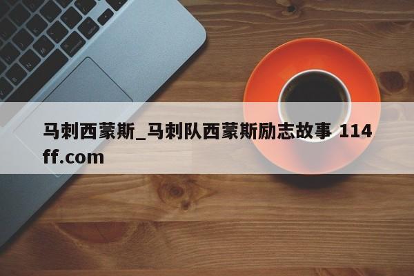 马刺西蒙斯_马刺队西蒙斯励志故事 114ff.com 