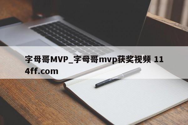 字母哥MVP_字母哥mvp获奖视频 114ff.com 