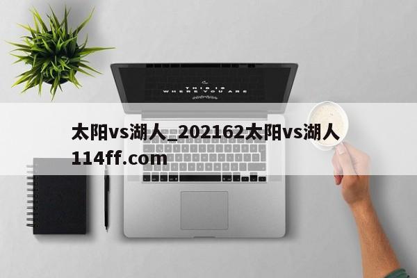 太阳vs湖人_202162太阳vs湖人 114ff.com 