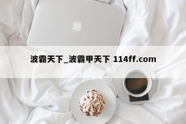 波霸天下_波霸甲天下 114ff.com 