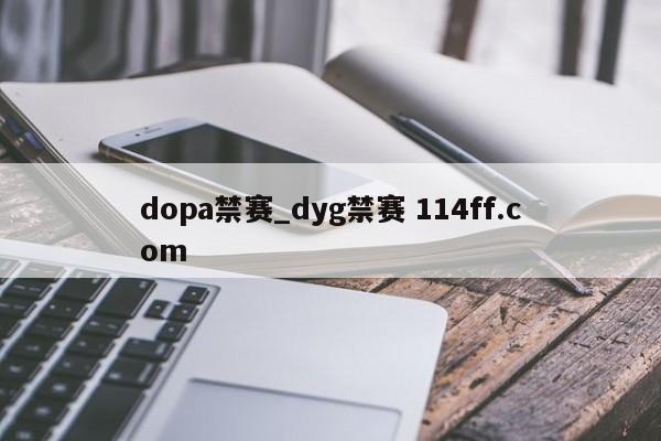 dopa禁赛_dyg禁赛 114ff.com 
