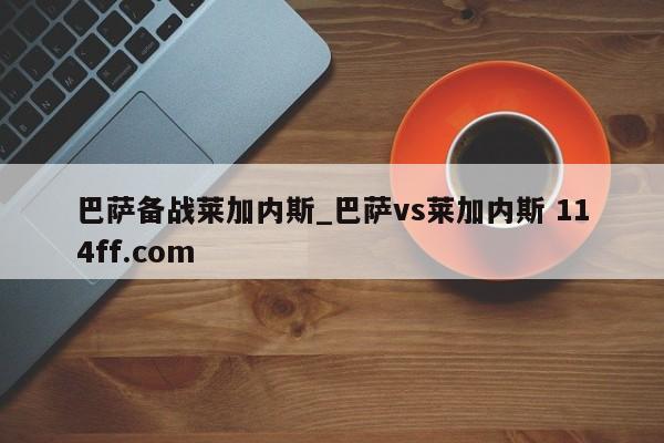 巴萨备战莱加内斯_巴萨vs莱加内斯 114ff.com 