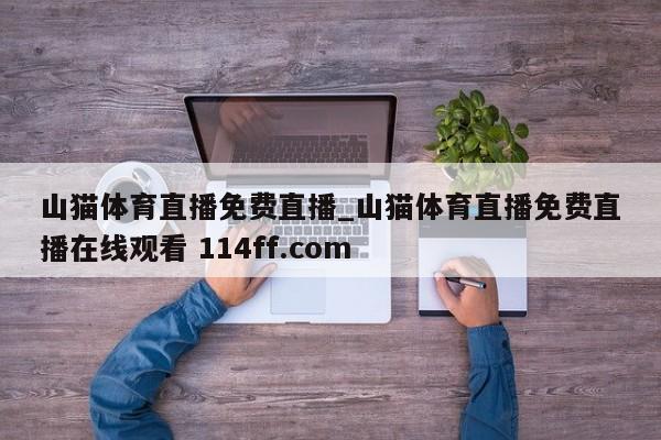 山猫体育直播免费直播_山猫体育直播免费直播在线观看 114ff.com 