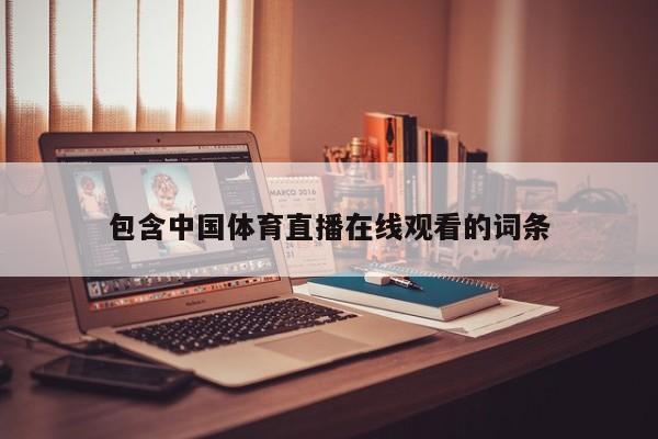 包含中国体育直播在线观看的词条