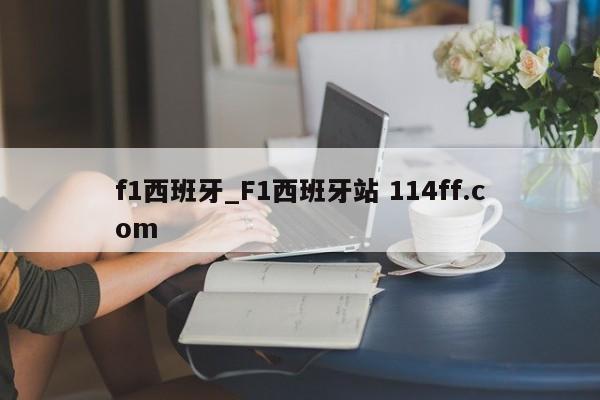 f1西班牙_F1西班牙站 114ff.com 