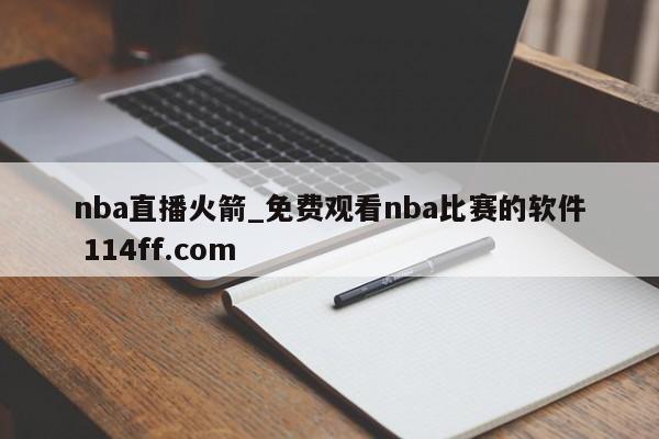 nba直播火箭_免费观看nba比赛的软件 114ff.com 