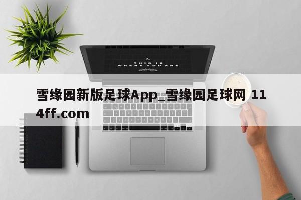 雪缘园新版足球App_雪缘园足球网 114ff.com 