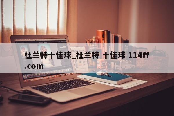 杜兰特十佳球_杜兰特 十佳球 114ff.com 