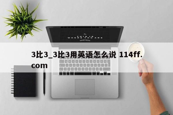 3比3_3比3用英语怎么说 114ff.com 