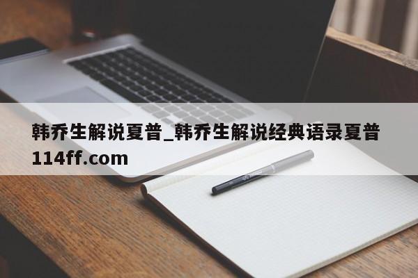 韩乔生解说夏普_韩乔生解说经典语录夏普 114ff.com 