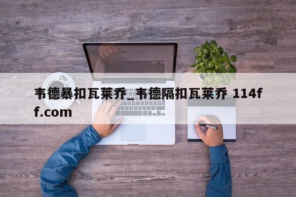 韦德暴扣瓦莱乔_韦德隔扣瓦莱乔 114ff.com 