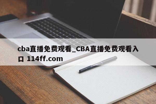 cba直播免费观看_CBA直播免费观看入口 114ff.com 
