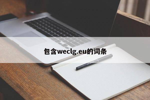包含weclg.eu的词条