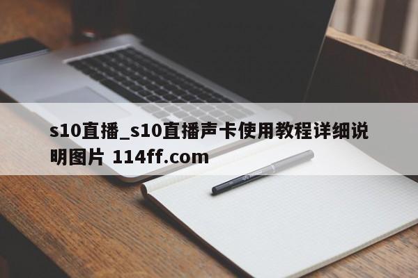 s10直播_s10直播声卡使用教程详细说明图片 114ff.com 
