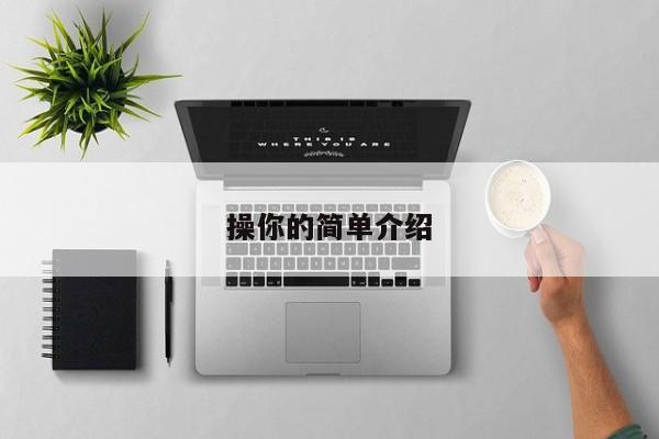 操你的简单介绍