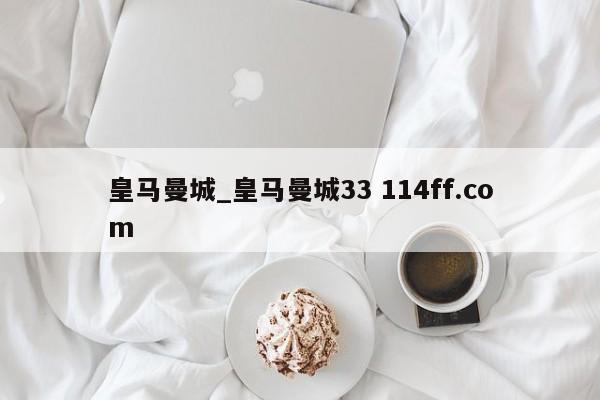 皇马曼城_皇马曼城33 114ff.com 