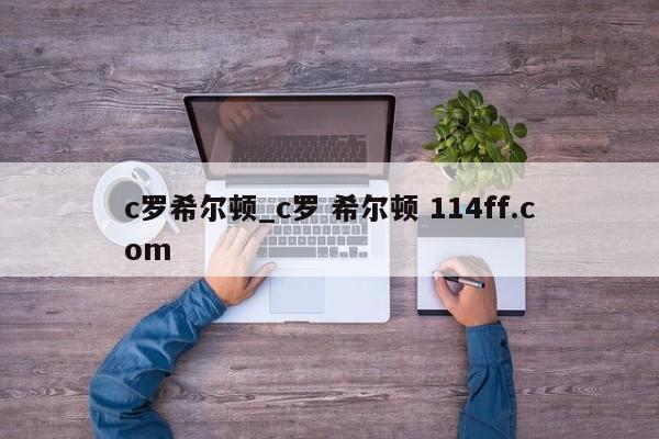 c罗希尔顿_c罗 希尔顿 114ff.com 