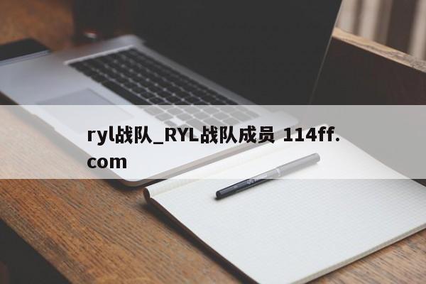ryl战队_RYL战队成员 114ff.com 