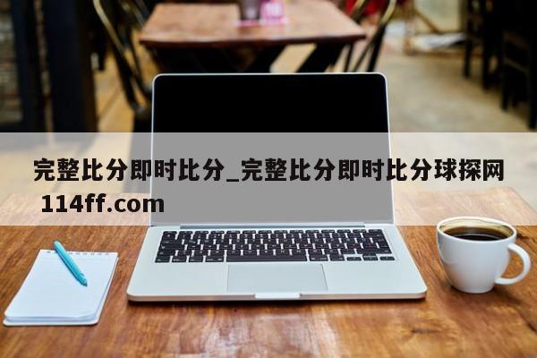 完整比分即时比分_完整比分即时比分球探网 114ff.com 