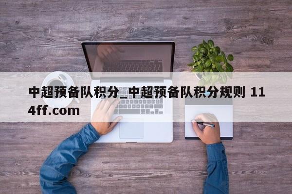 中超预备队积分_中超预备队积分规则 114ff.com 